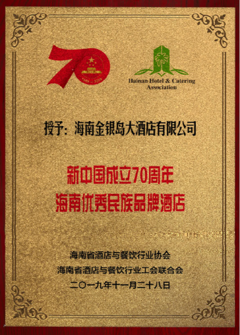 “新中國成立70周年·海南省優秀民族品牌酒店”稱號